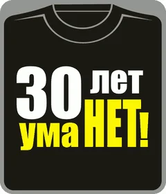 30 лет - ума нет
